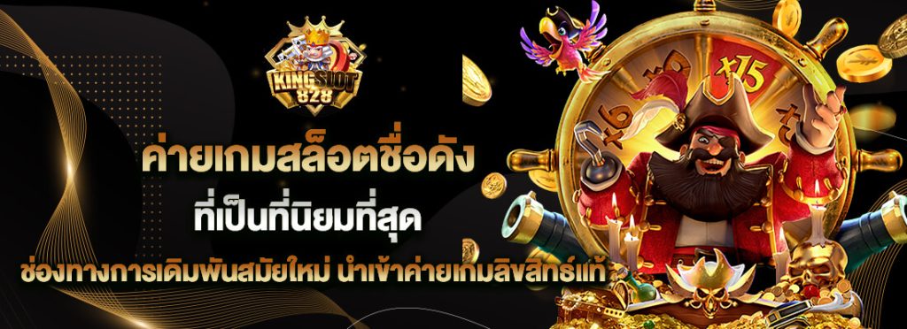 kingslot828 เว็บสล็อตชื่อดัง