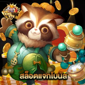 kingslot828 สล็อตแจกโบนัส