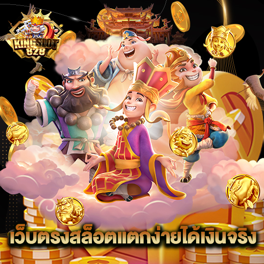 kingslot828 เว็บตรงสล็อตแตกง่ายได้เงินจริง