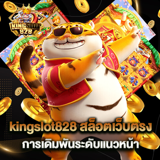 kingslot828 สล็อตเว็บตรง