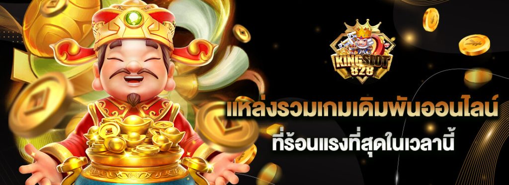 kingslot 828 แหล่งเดิมพัน สล็อตชั้นนำ