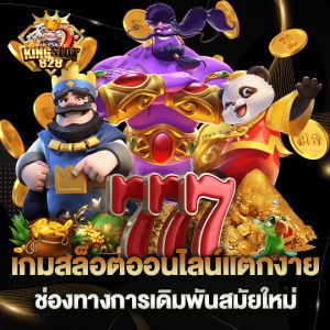 kingslot828 เกมสล็อตออนไลน์แตกง่าย ช่องทางการเดิมพันสมัยใหม่