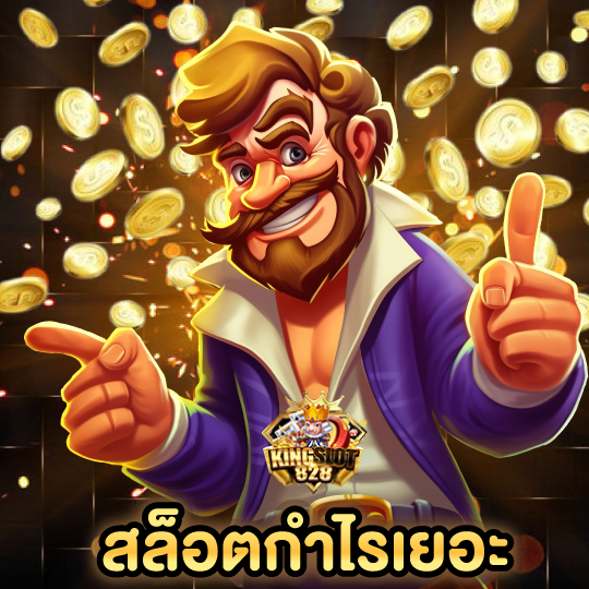 kingslot828 สล็อตกำไรเยอะ