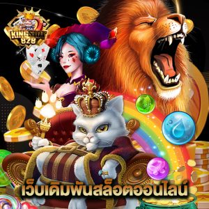 kingslot828 เว็บเดิมพันสล็อตออนไลน์