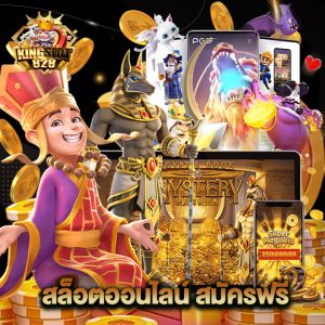 kingslot828 สล็อตออนไลน์สมัครฟรี