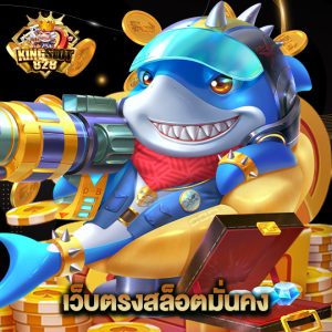 kingslot828 เว็บตรงสล็อตมั่นคง