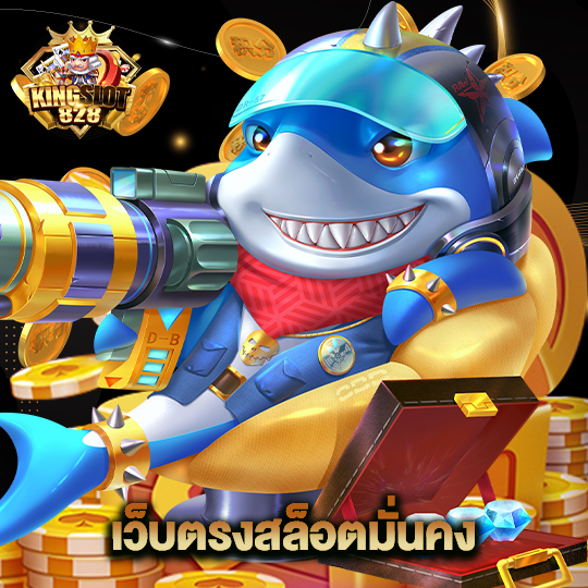 kingslot828 เว็บตรงสล็อตมั่นคง