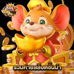 kingslot828 รวมค่ายสล็อตชั้นนำ