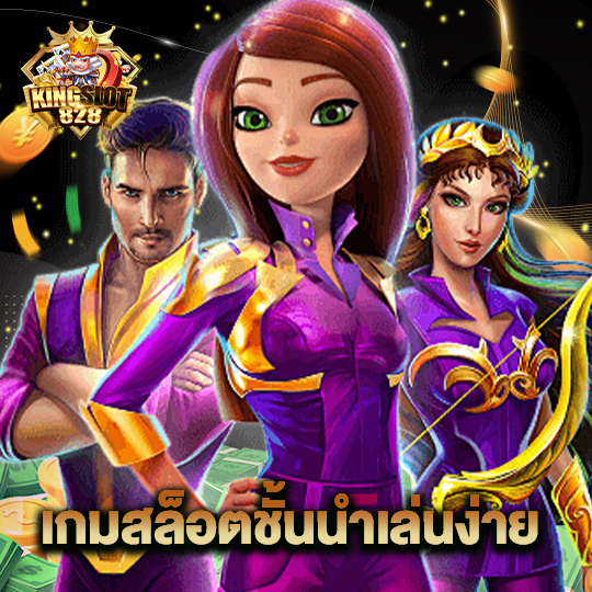 kingslot828 เกมสล็อตชั้นนำเล่นง่าย