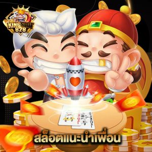 kingslot828 สล็อตแนะนำเพื่อน