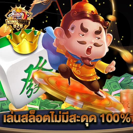 kingslot828 เล่นสล็อตไม่มีสะดุด100%