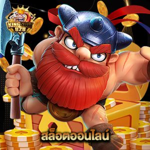 kingslot828 สล็อตออนไลน์