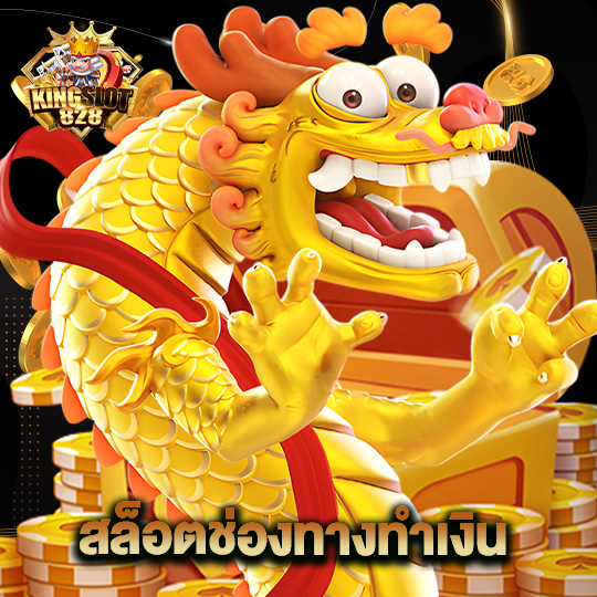 kingslot828 สล็อตช่องทางทำเงิน