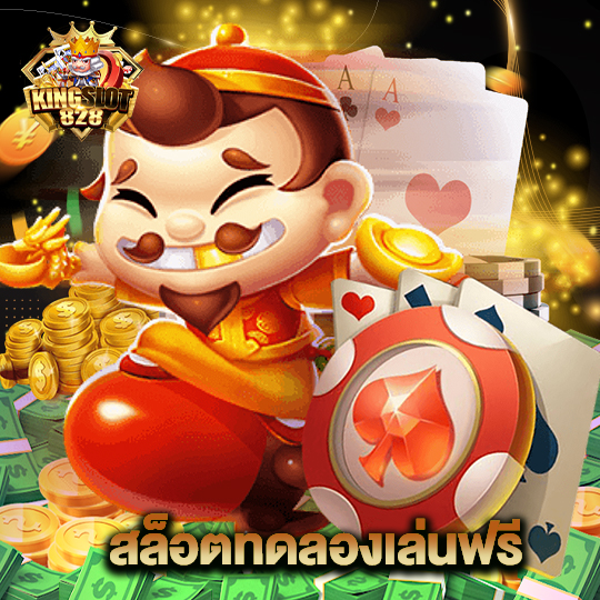 kingslot828 สล็อตทดลองเล่นฟรี