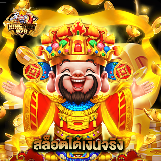 kingslot828 สล็อตได้เงินจริง