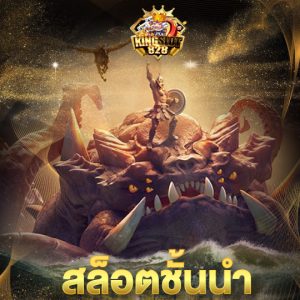 kingslot828 สล็อตชั้นนำ