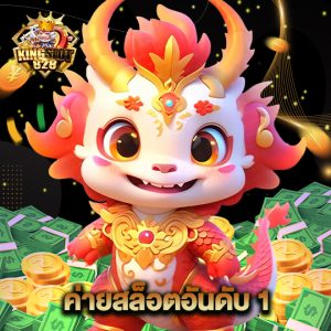 kingslot828 ค่ายสล็อตอันดับ1