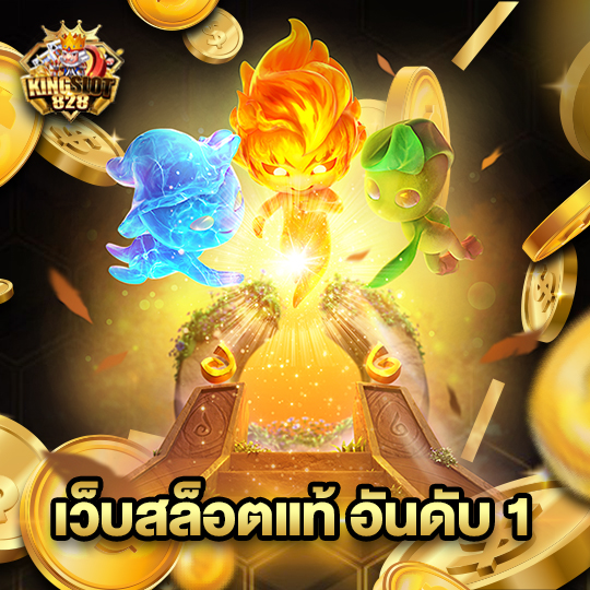 kingslot828 เว็บสล็อตแท้อันดับ1