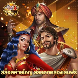 kingslot828 สล็อตค่ายใหญ่