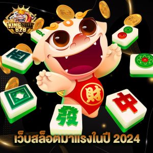 kingslot828 เว็บสล็อตมาแรงในปี2024