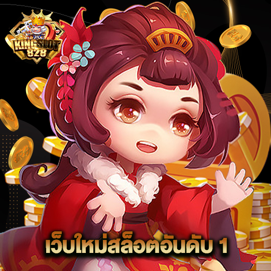 kingslot828 เว็บใหม่สล็อตอันดับ1