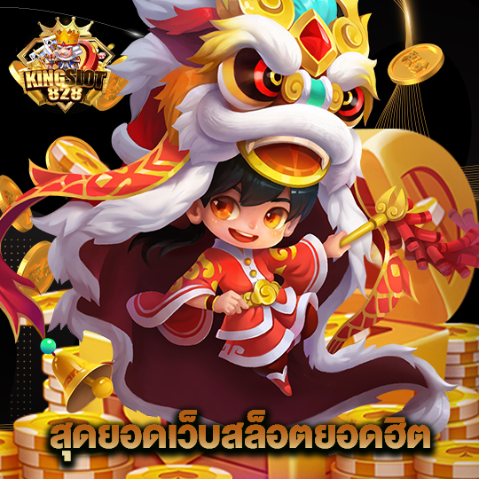 kingslot828 สุดยอดเว็บสล็อตยอดฮิต