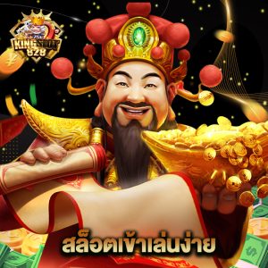 kingslot828 สล็อตเข้าเล่นง่าย