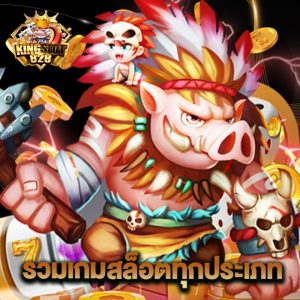 kingslot828 รวมเกมสล็อตทุกประเภท