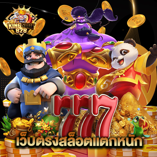 kingslot828 เว็บตรงสล็อตแตกหนัก