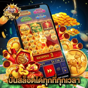 kingslot828 ปั่นสล็อตได้ทุกที่ทุกเวลา