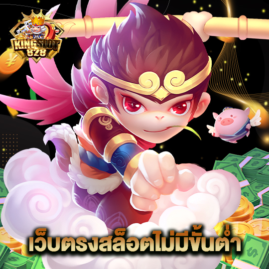 kingslot828 เว็บตรงสล็อตไม่มีขั้นต่ำ