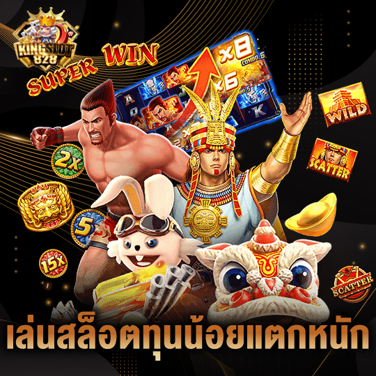 kingslot828 เล่นสล็อตทุนน้อยแตกหนัก