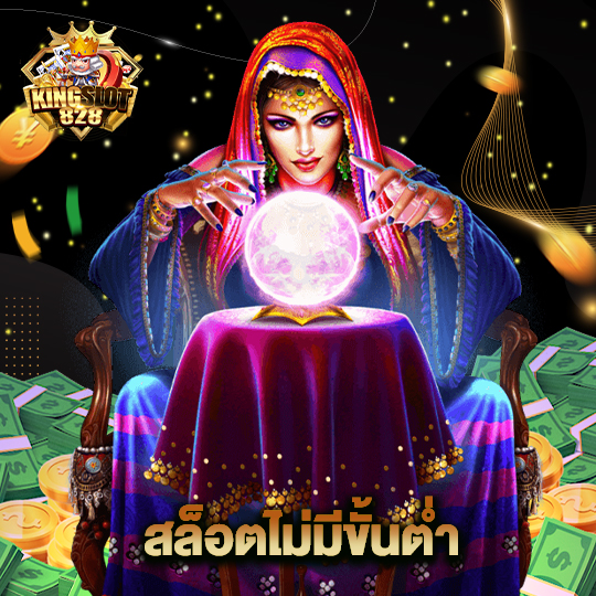 kingslot828 สล็อตไม่มีขั้นต่ำ