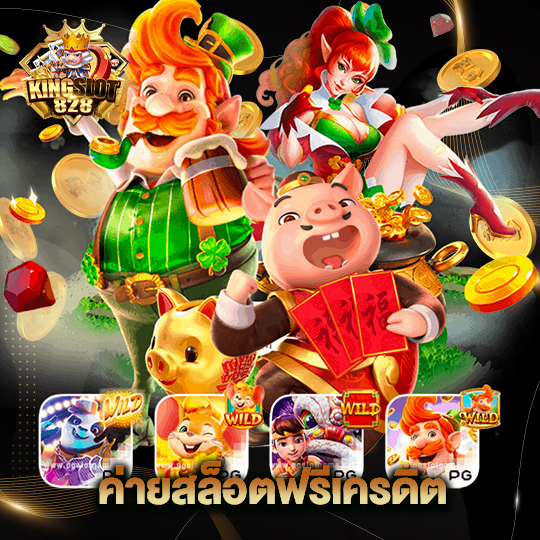 kingslot828 ค่ายสล็อตฟรีเครดิต