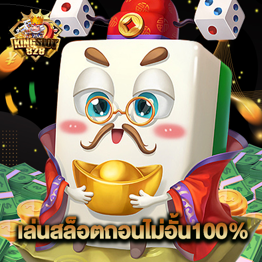 kingslot828 เล่นสล็อตถอนไม่อั้น100%