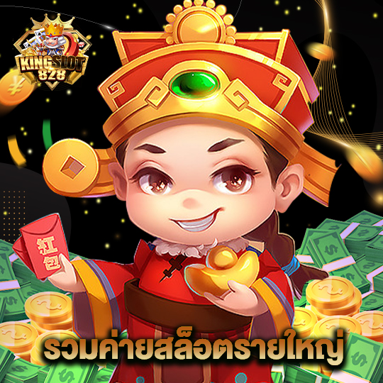 kingslot828 รวมค่ายสล็อตรายใหญ่