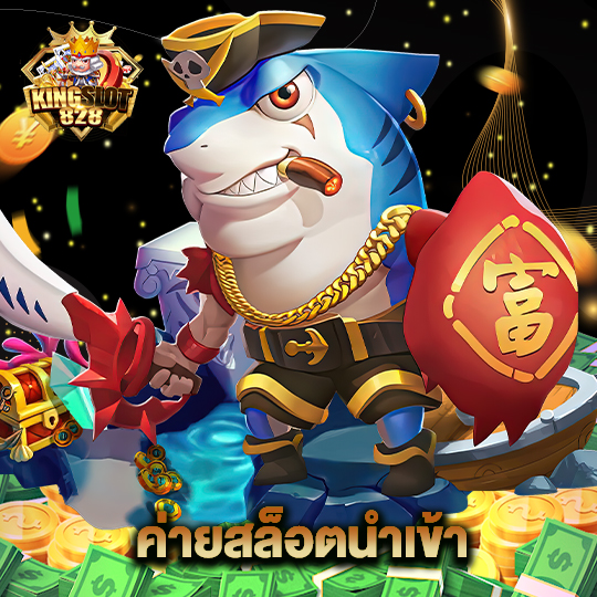 kingslot828 ค่ายสล็อตนำเข้า