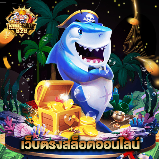 kingslot828 เว็บตรงสล็อตออนไลน์