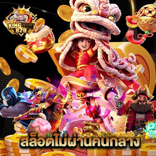 kingslot828 สล็อตไม่ผ่านคนกลาง