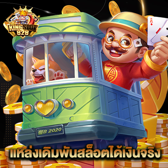 kingslot828 แหล่มเดิมพันสล็อตได้เงินจริง