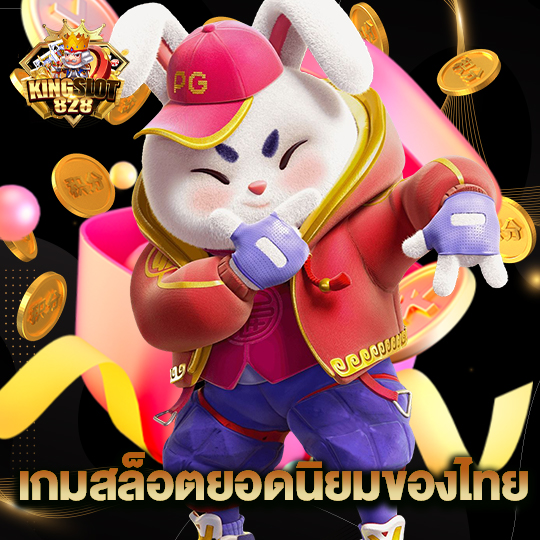 kingslot828 เกมสล็อตยอดนิยมของไทย