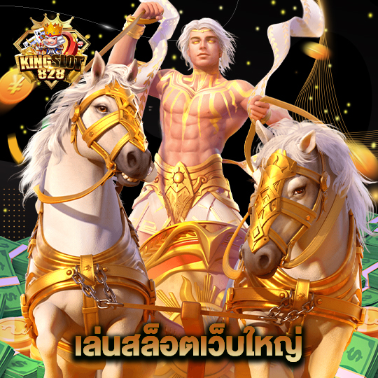 kingslot828 เล่นสล็อตเว็บใหญ่