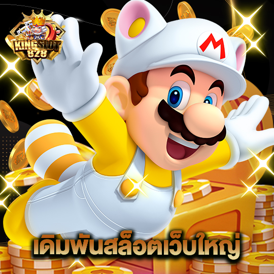 kingslot828 เดิมพันสล็อตเว็บใหญ่