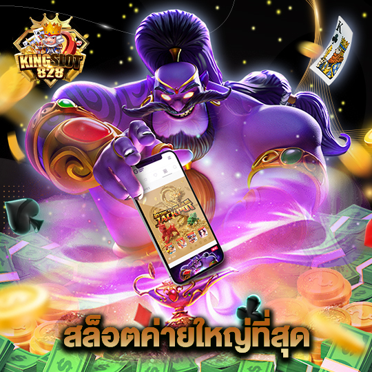 kingslot828 สล็อตค่ายใหญ่ที่สุด