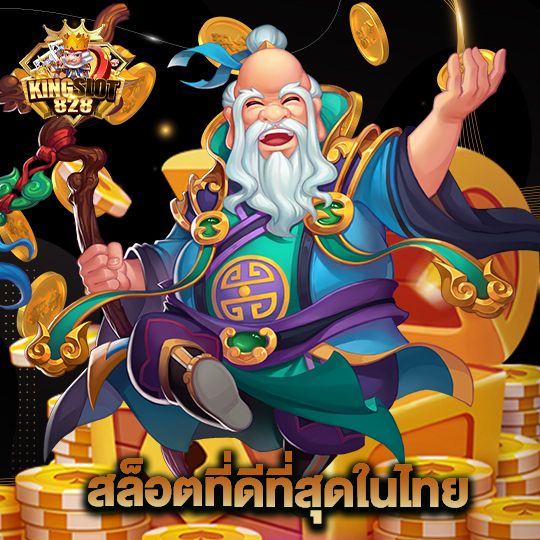 kingslot828 สล็อตที่ดีที่สุดในไทย