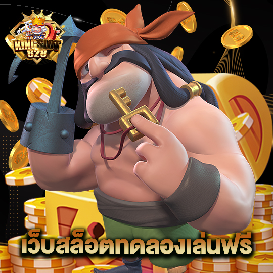 kingslot828 เว็บสล็อตทดลองเล่นฟรี
