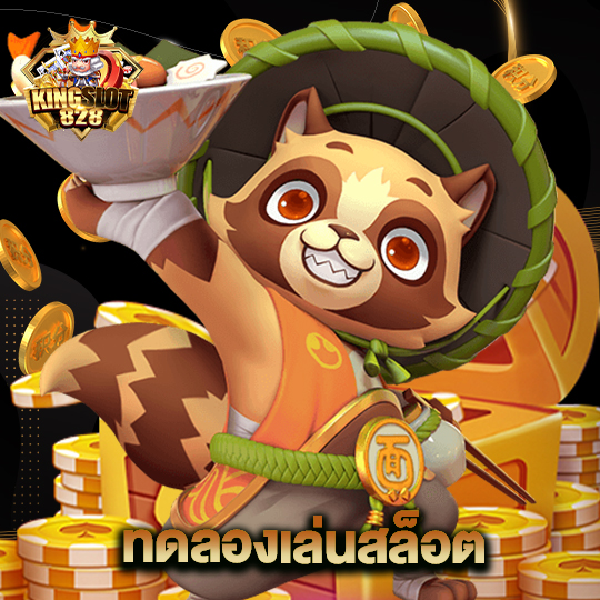 kingslot828 ทดลองเล่นสล็อต