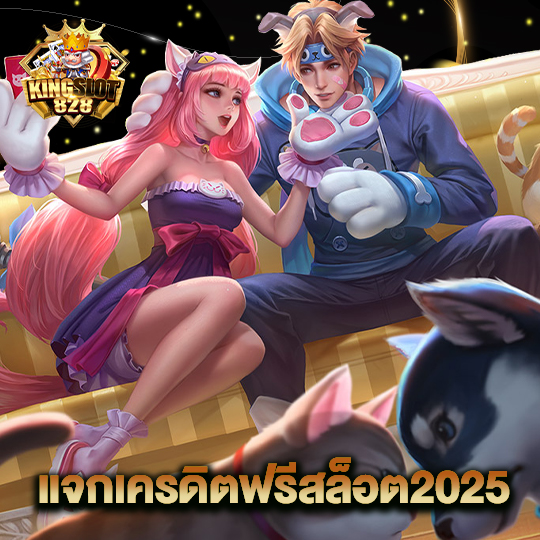 kingslot828 แจกเครดิตฟรีสล็อต2025