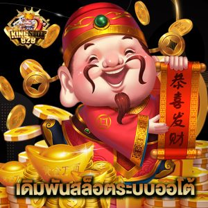 kingslot828 เดิมพันสล็อตระบบออโต้