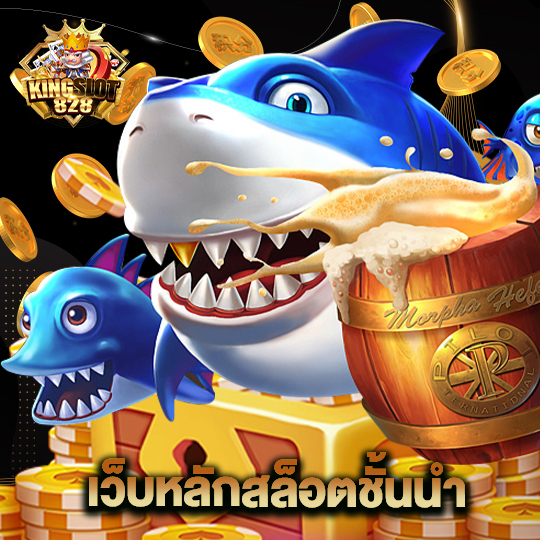 kingslot828 เว็บหลักสล็อตชั้นนำ